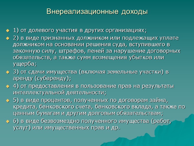 Внереализационные доходы  1) от долевого участия в других организациях; 2) в виде признанных